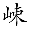 𡷽汉字