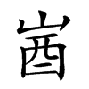 𡷾汉字