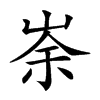 𡸂汉字