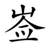 𡸃汉字