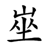 𡸄汉字