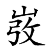 𡸅汉字