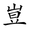 𡸈汉字