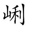 𡸉汉字