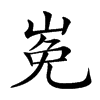 𡸊汉字