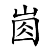 𡸋汉字