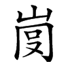 𡸍汉字