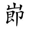 𡸎汉字