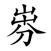 𡸐汉字