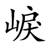 𡸒汉字