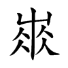 𡸓汉字