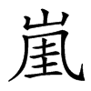 𡸔汉字