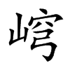 𡸕汉字