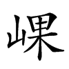 𡸖汉字