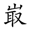 𡸘汉字