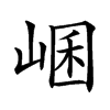 𡸙汉字