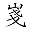 𡸚汉字