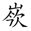 𡸛汉字