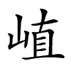 𡸜汉字