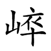 𡸝汉字