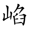 𡸞汉字