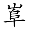 𡸠汉字