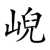 𡸣汉字