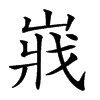 𡸤汉字