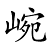 𡸥汉字