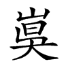 𡸦汉字