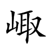 𡸨汉字