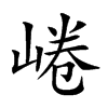 𡸩汉字