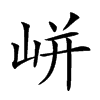 𡸫汉字