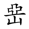 𡸭汉字