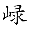 𡸮汉字