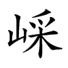 𡸯汉字