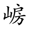 𡸰汉字