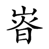 𡸱汉字