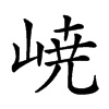 𡸳汉字