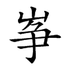 𡸵汉字