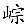 𡸶汉字