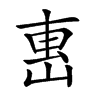 𡸸汉字