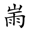 𡸹汉字