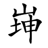 𡸼汉字