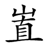 𡸽汉字