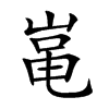 𡸾汉字