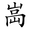 𡸿汉字