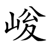 𡹀汉字