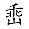 𡹁汉字