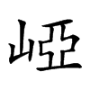 𡹄汉字